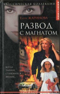 Книга Развод с магнатом