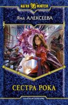 Книга Сестра Рока