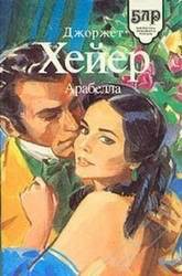 Книга Арабелла