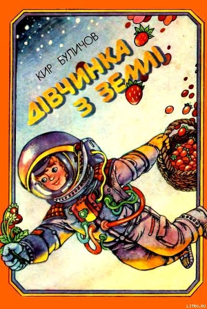 Книга Дівчинка з Землі