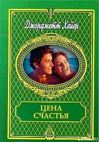 Книга Цена счастья