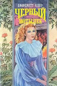 Книга Черный мотылек