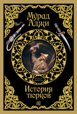 Книга Кипчаки. Древняя история тюрков и Великой Степи