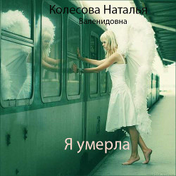 Книга Я умерла (СИ)
