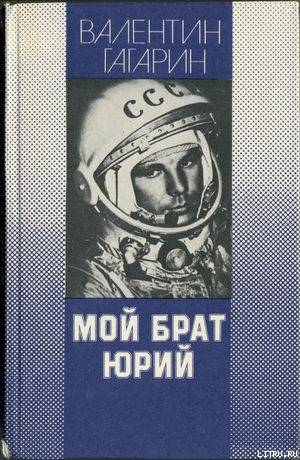 Книга Мой брат Юрий