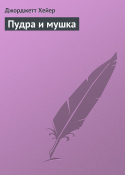Книга Пудра и мушка