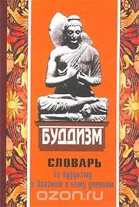 Книга Популярный словарь по буддизму и близким к нему Учениям