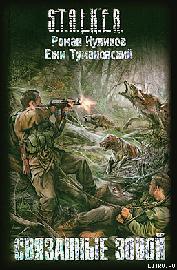 Книга Связанные Зоной