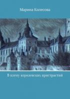 Книга В плену королевских пристрастий (СИ)