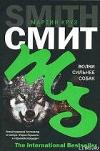 Книга Волки сильнее собак