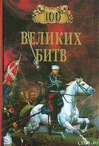 Книга 100 великих битв