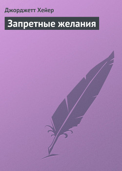 Книга Запретные желания