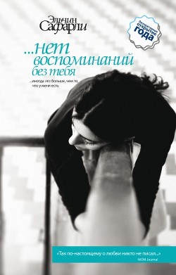 Книга …нет воспоминаний без тебя (сборник)