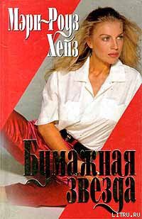 Книга Бумажная звезда