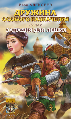 Книга Западня для леших