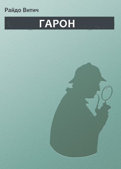 Книга Гарон