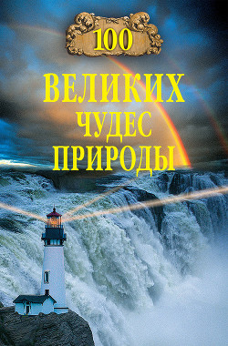 Книга 100 великих чудес природы