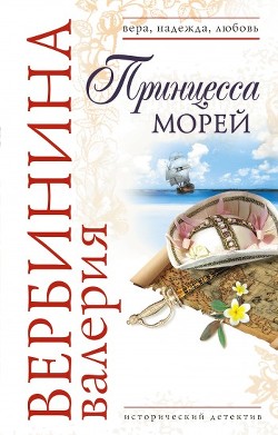 Книга Принцесса морей