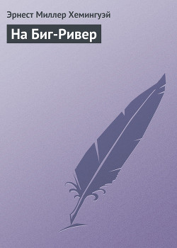 Книга На Биг-Ривер