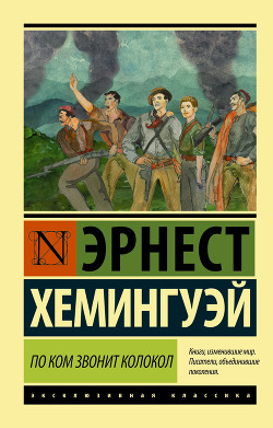 Книга По ком звонит колокол