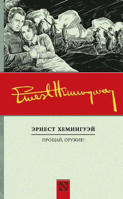 Книга Прощай, оружие!