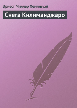Книга Снега Килиманджаро
