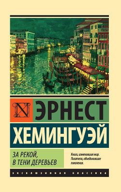 Книга За рекой, в тени деревьев