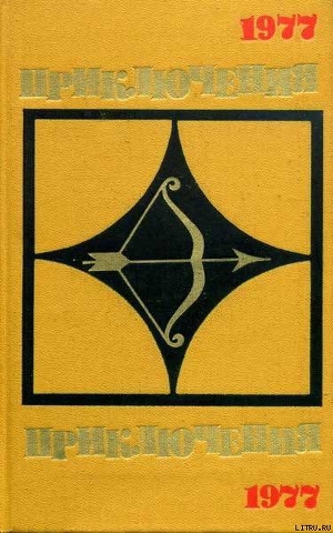 Книга Приключения 1977