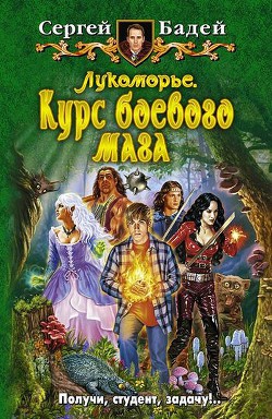 Книга Курс боевого мага