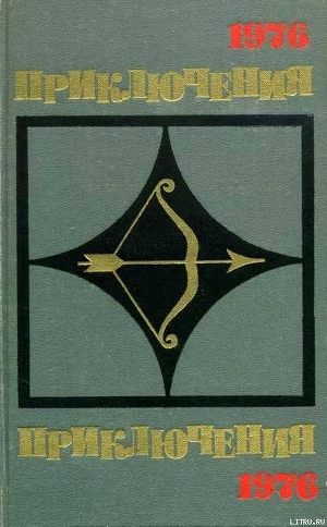 Книга Приключения 1976