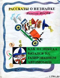 Книга Как Незнайка катался на газированном автомобиле