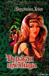 Книга Дерзкая пленница