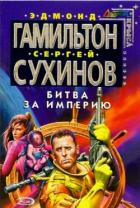 Книга Битва за Империю