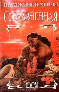 Книга Соблазненная