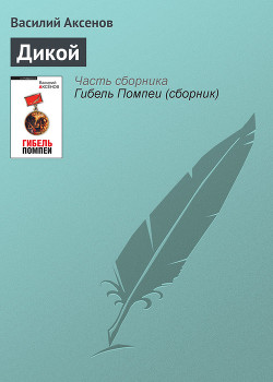 Книга Дикой
