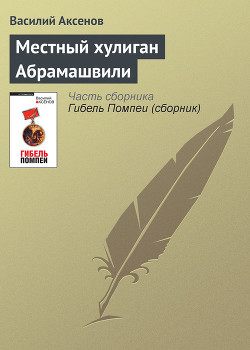 Книга Местный хулиган Абрамашвили