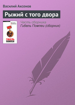 Книга Рыжий с того двора