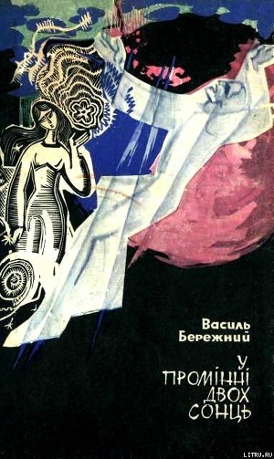 Книга У промінні двох сонць