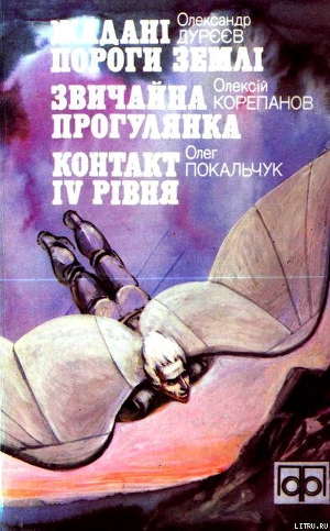 Книга Жадані пороги землі
