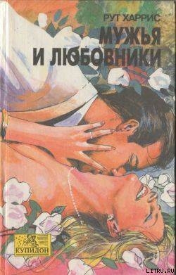 Книга Мужья и любовники