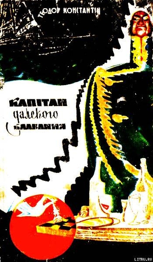 Книга Капітан далекого плавання