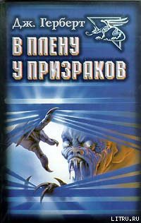 Книга В плену у призраков (пер. Шифановской)