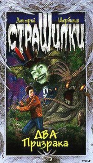 Книга Два Призрака