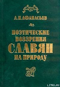 Книга Поэтические воззрения славян на природу - том 1