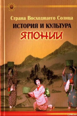 Книга Страна Восходящего Солнца. История и культура Японии