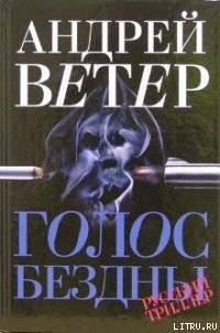 Книга Голос бездны