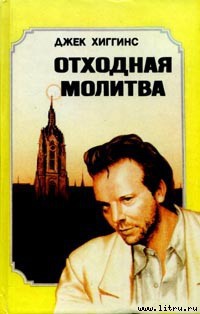 Книга Отходная молитва