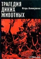 Книга Трагедия диких животных