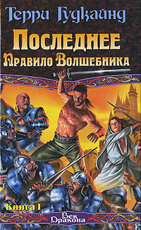 Книга Последнее Правило Волшебника, или Исповедница. Книга 2