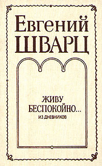 Книга Живу беспокойно... (из дневников)